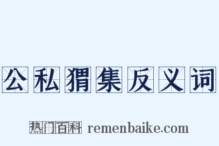 公私猬集反义词是什么意思的图片